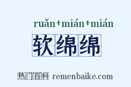 软绵绵是什么意思的图片